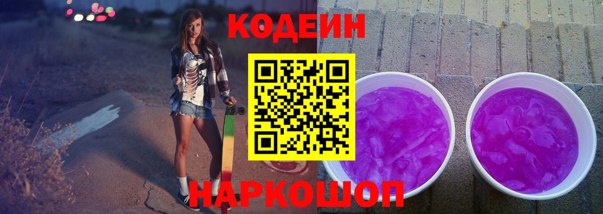 Кодеин Purple Drank  Codein Purple Drank  Тула  Вход с VPN 
